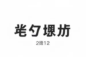 春分后的菜市场封面，清晨摊位上码放整齐的春笋